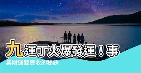 九運 丁火|九運玄學｜踏入九運未來20年有甚麼衝擊？邊4種人最旺？7大屬 